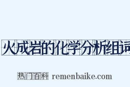 火成岩的化学分析组词是什么意思的图片